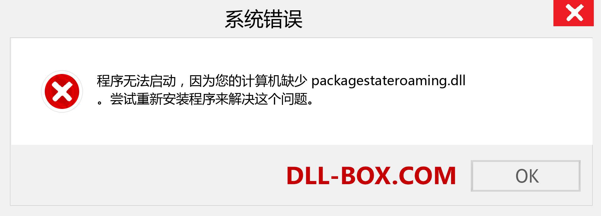 packagestateroaming.dll 文件丢失？。 适用于 Windows 7、8、10 的下载 - 修复 Windows、照片、图像上的 packagestateroaming dll 丢失错误